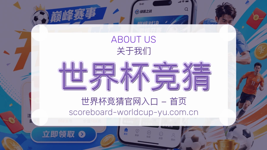 关于 世界杯竞猜 品牌介绍图