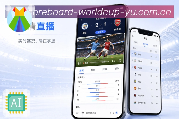 世界杯竞猜App实时亮点：及时刷新、变化提示、关键事件和比分同步