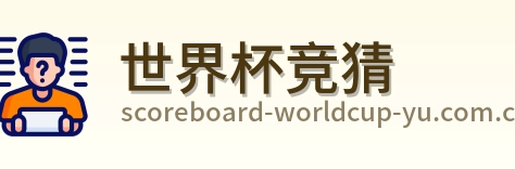世界杯竞猜 品牌logo